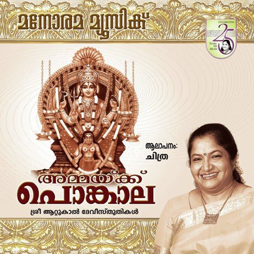 Amme Jagathe - K. S. Chithra