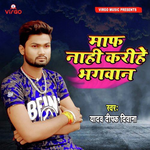 Maff Nahi Karihe Bhagwan - Gaurav Rangeela, Rima Bharti