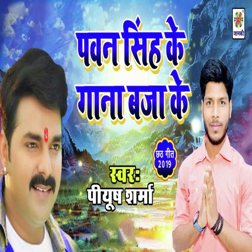 Pawan Singh Ke Gana Bja Ke - Arvind Akela