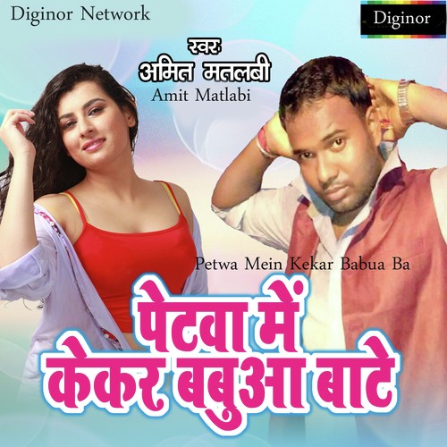 Petwa Mein Kekar Babua Ba - Bajrangi Bhai Yadav