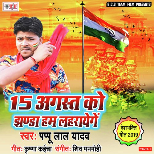 15 August Ko Jhanda Ham Lahrayenge - Pappu Lal Yadav, Pappu Lal Yadav
