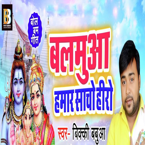 Balamua Hamaar Saacho Hero - Anil Yadav Premi