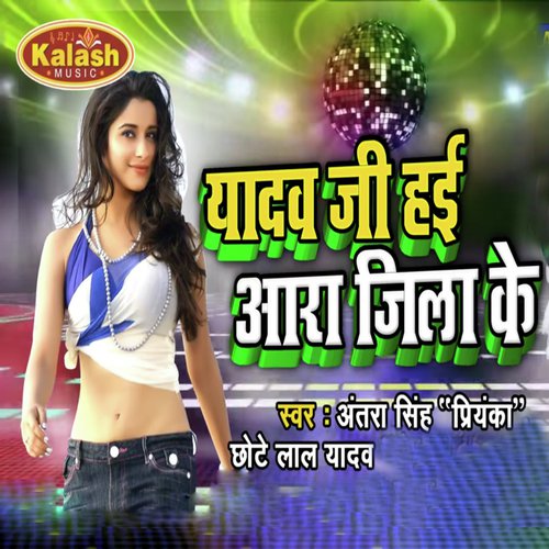 Yadav Ji Hai Ara Jila Ke - Chandan Dubey, Khushboo Raj