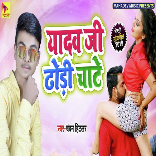 Yadav Ji Dhodhi Chate - Chandan Hitalar