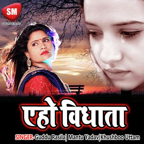 Sadiya Ke Beriya Rahila Nadan - Guddu Rasila, Khushboo Uttam, Mantu Yadav