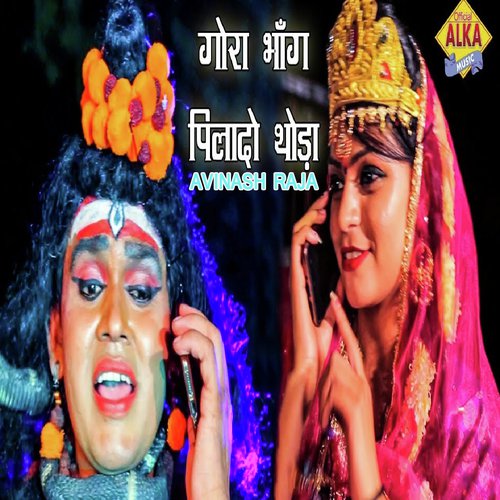 Gaura Bhang Pila Do Thoda - Suraj Rangila