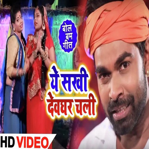 Ye Sakhi Devghar Chali - Tufani Lal Yadav