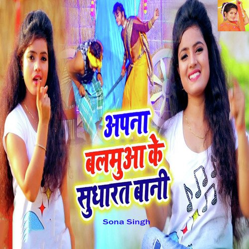 Apna Balamua Ke Sudharat Bani - Sona Singh