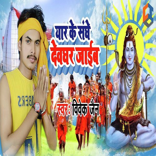 Yaar Ke Sanghe Devghar Jaib - Vivek Jain