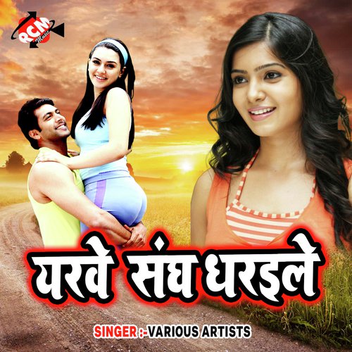 Hamre Ke Chhori Jaan Jataru Ho - Various Artists
