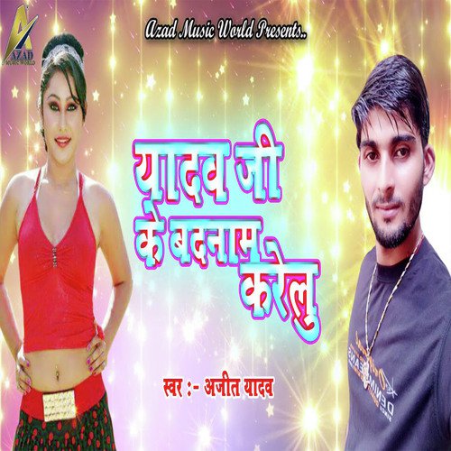 Yadav Ji Ke Badnam Karelu - Ajit Yadav