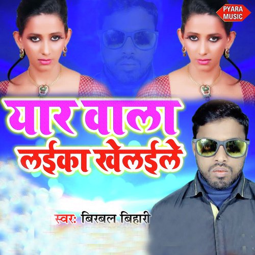 Yaar Wala Laika Khelaile - Birbal Bihari