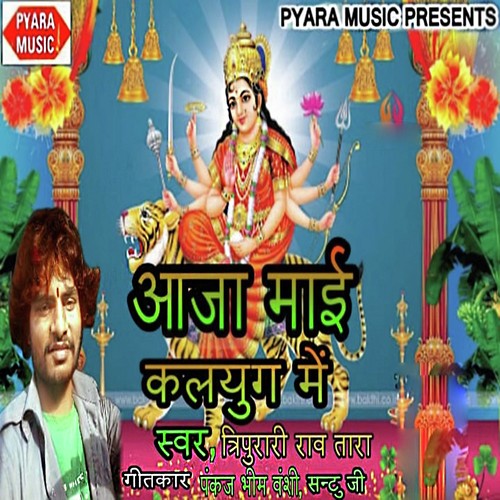 Aaja Maai Kalyug Me - Birbal Bihari