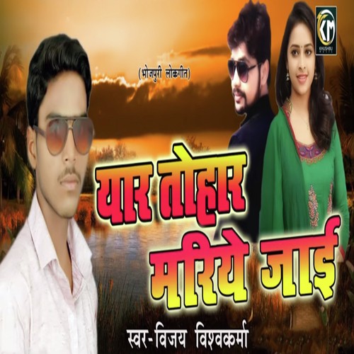 Yaar Tohar Mariye Jaai - Vijay Vishwakarma