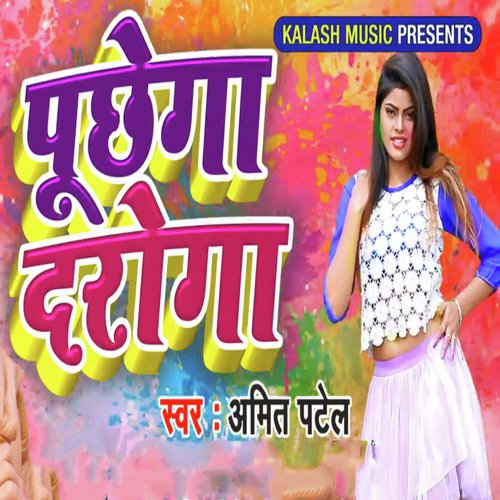 Puchhega Daroga - Amit Patel, Antra Singh Priyanka