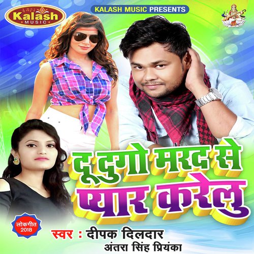 Du Dugo Marad Se Pyar Karelu - Amit Patel, Antra Singh Priyanka