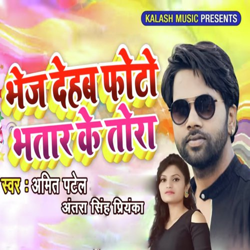 Bhej Dehab Photo Bhatar Ke Tora - Amit Patel, Antra Singh Priyanka