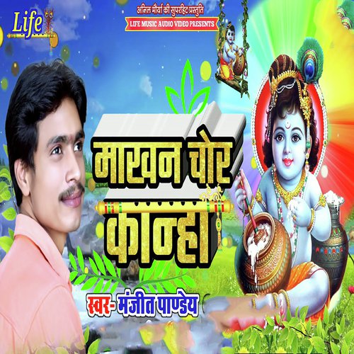 Makhan Chor Kanha - Anil Sharma Pawan