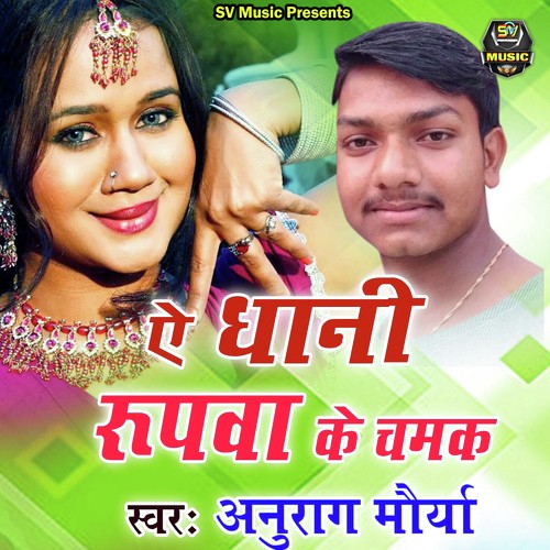 Ye Dhanii Rupava Ke Chamak - Anurag Mourya