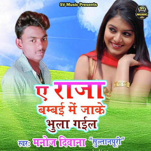 Ye Raja Bambai Me Jake Bhula Gaila - Manoj Diwana Sultanpuri