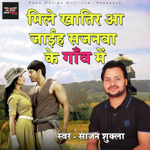 Mile Khatir Aa Jayiha Sajanwa Ke Gaun Mein - Rahul Rai, Rekha Ragini