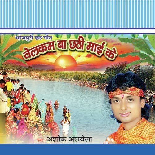 Nimiya Ke Ganchiya Pe - Ashok Albela