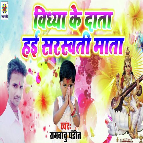 Vidhya Ke Data Hei Sarswati Mata - Rambabu Pandit