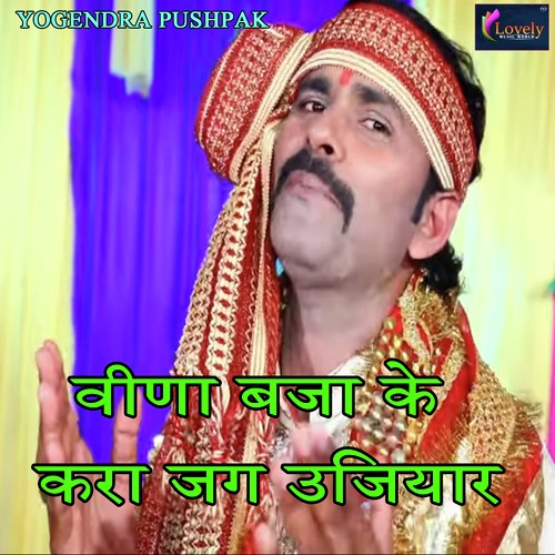 Vina Bja Ke Kara Jag Ujiyar - Yogendra Pushpak