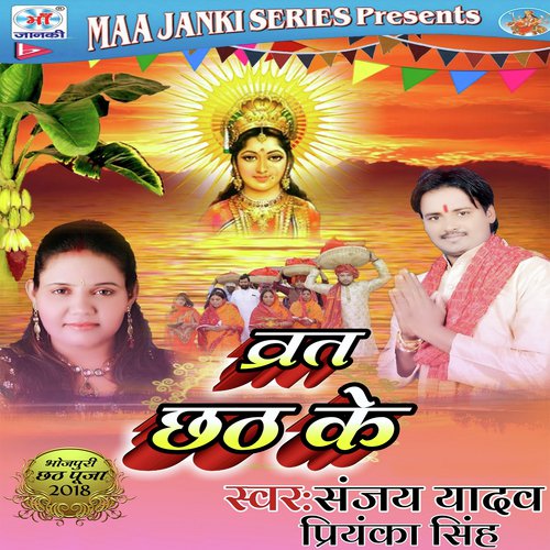 Lalan Dihe Chhathi Maiya - Sanjay Yadav, Priyanka Singh