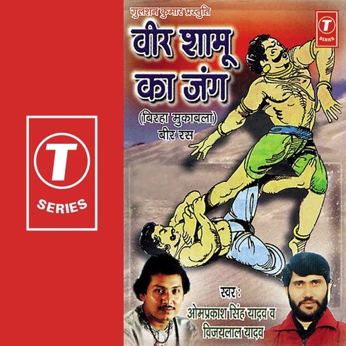 Shambu Pelhva Ki Veerta - Om Prakash Singh Yadav, Vijay Lal Yadav