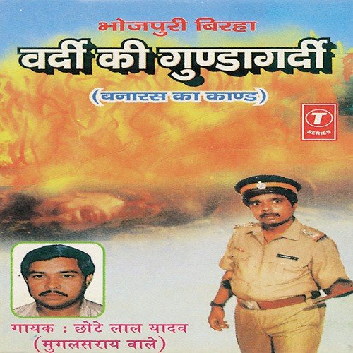 Vardi Ki Gundagardi (Banaras Ki Nichibaag Kand) - Chhote Lal Yadav, Chhote Lal Yadav-Mugal Sarai Wale