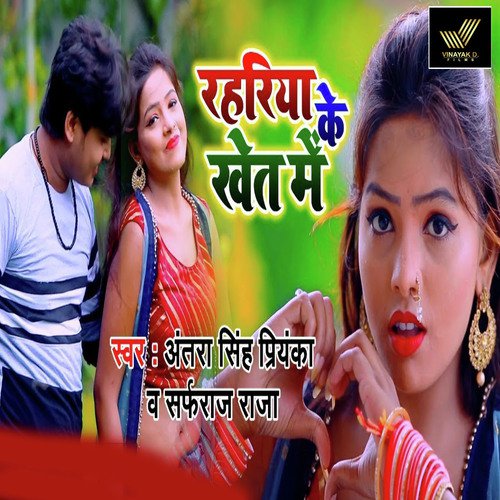 Rahariya Ke Khet Me - Sahil Yadav, Antra Singh Priyanka