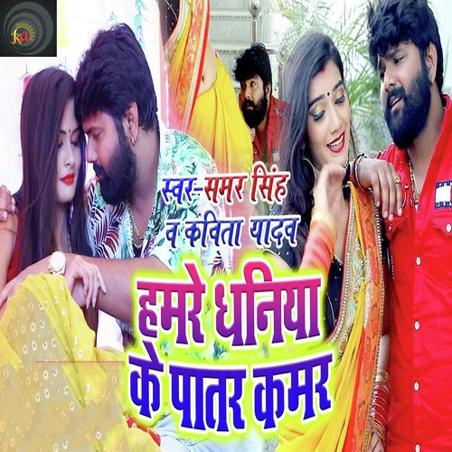 Humare Dhaniya Ke Patar Kamar - Samar Singh
