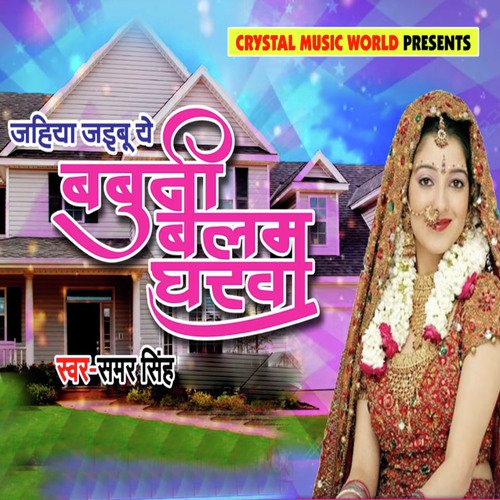 Jahiya Jaibu Babuni Balam Gharwa - Samar Singh