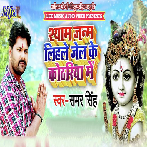 Shyam Janam Lihale Jail Ke Kothariya Me - Samar Singh
