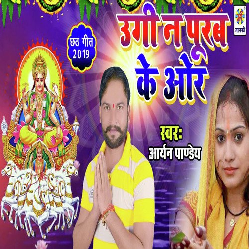 Ugi Na Purab Ke Or - Aryan Pandey