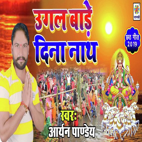 Ugal Bade Dinanath - Aryan Pandey