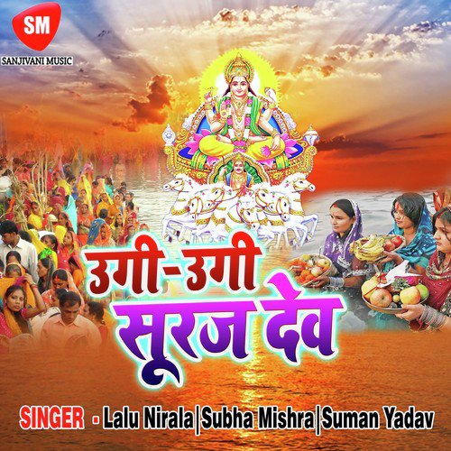 Kanch Hi Bas Ke Bahangiya - Lalu Nirala, Subha Mishra, Suman Yadav