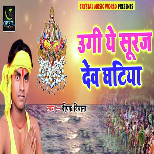 Ugi Ye Suraj Dev Ghatiya - Deepak Deewana, Kiran Ji