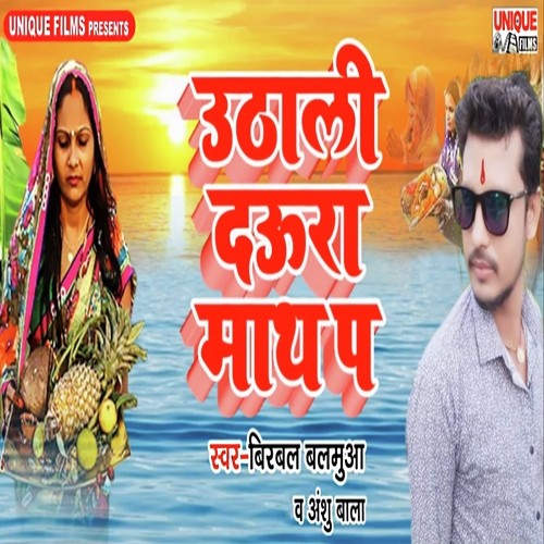 Uthali Daura Math Pa - Birbal Balamua, Anshu Bala