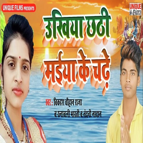 Ukhiya Chhathi Maiya Ke Chade - Vikash Chauhan Raja, Ratnavali Bharti, Nandni Naadan