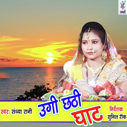Ugi Chhathi Ghat - Sandhya Rani