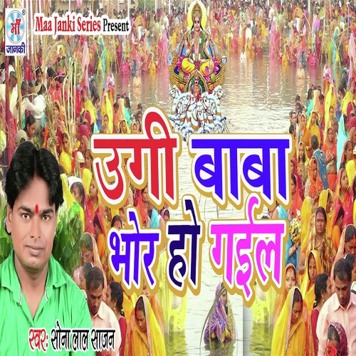 Ugi Baba Bhor Ho Gail - Sona Lal Sajan