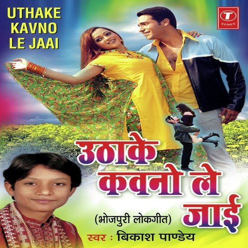 Chhena E Khaile Biya - Vikas Pandey, Shams Jameel