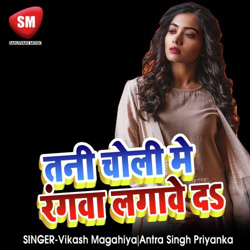Tani Choliya Me Rangwa Lagawe Da - Vinod Raja
