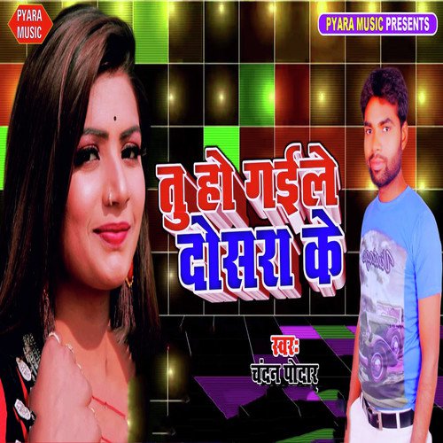 Tu Ho Gaile Dosara Ke - Chandan Poddar
