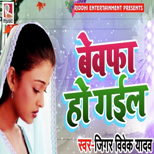 Bewafa Ho Gail - Ranjeet Singh