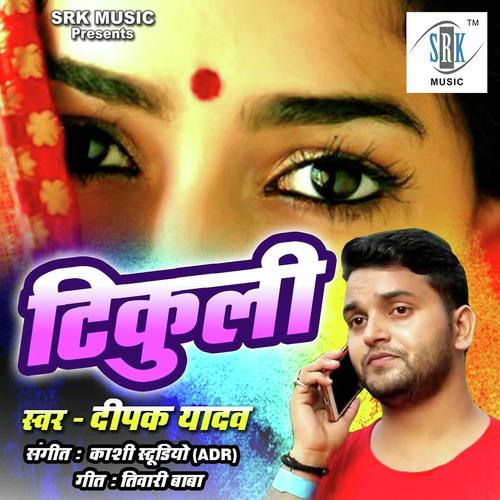 Rovata Tikuli Lilar Ke - Deepak Yadav