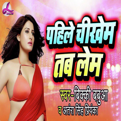 Pahile Chikhem Tab Lem - Antra Singh Priyanka, Om Prakash Akela