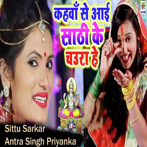 Kahwa Se Aai Sathi Ke Chaura Hey - Antra Singh Priyanka, Om Prakash Akela
